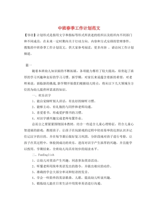 中班春季工作计划范文