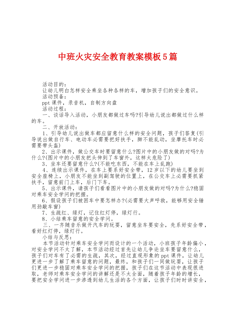 中班火灾安全教育教案模板5篇_第1页
