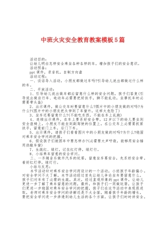 中班火灾安全教育教案模板5篇