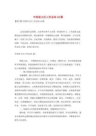 中班班主任工作总结10篇