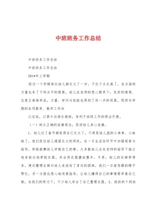 中班班务工作总结