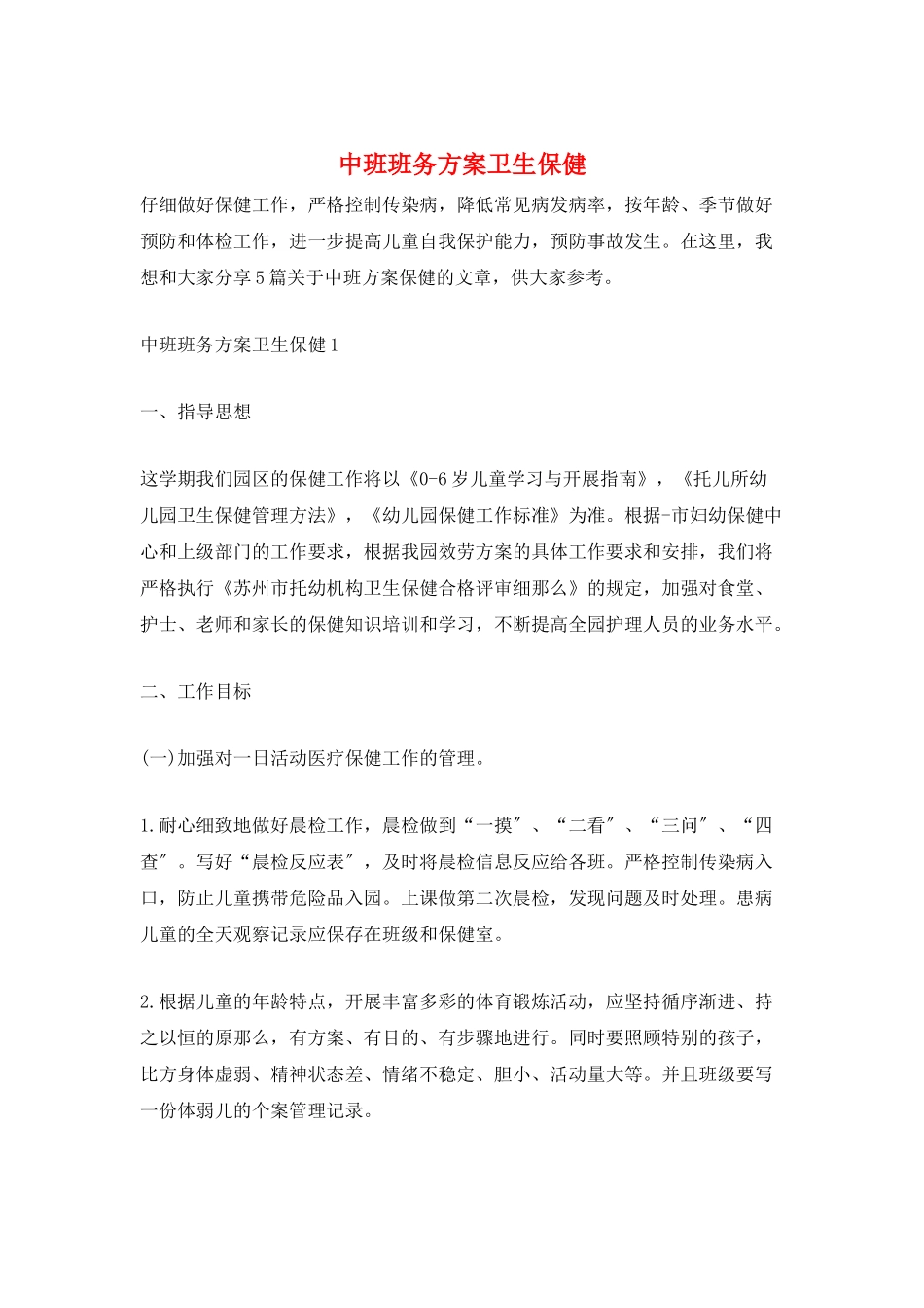 中班班务计划卫生保健_第1页