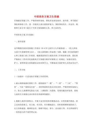中班班务计划卫生保健
