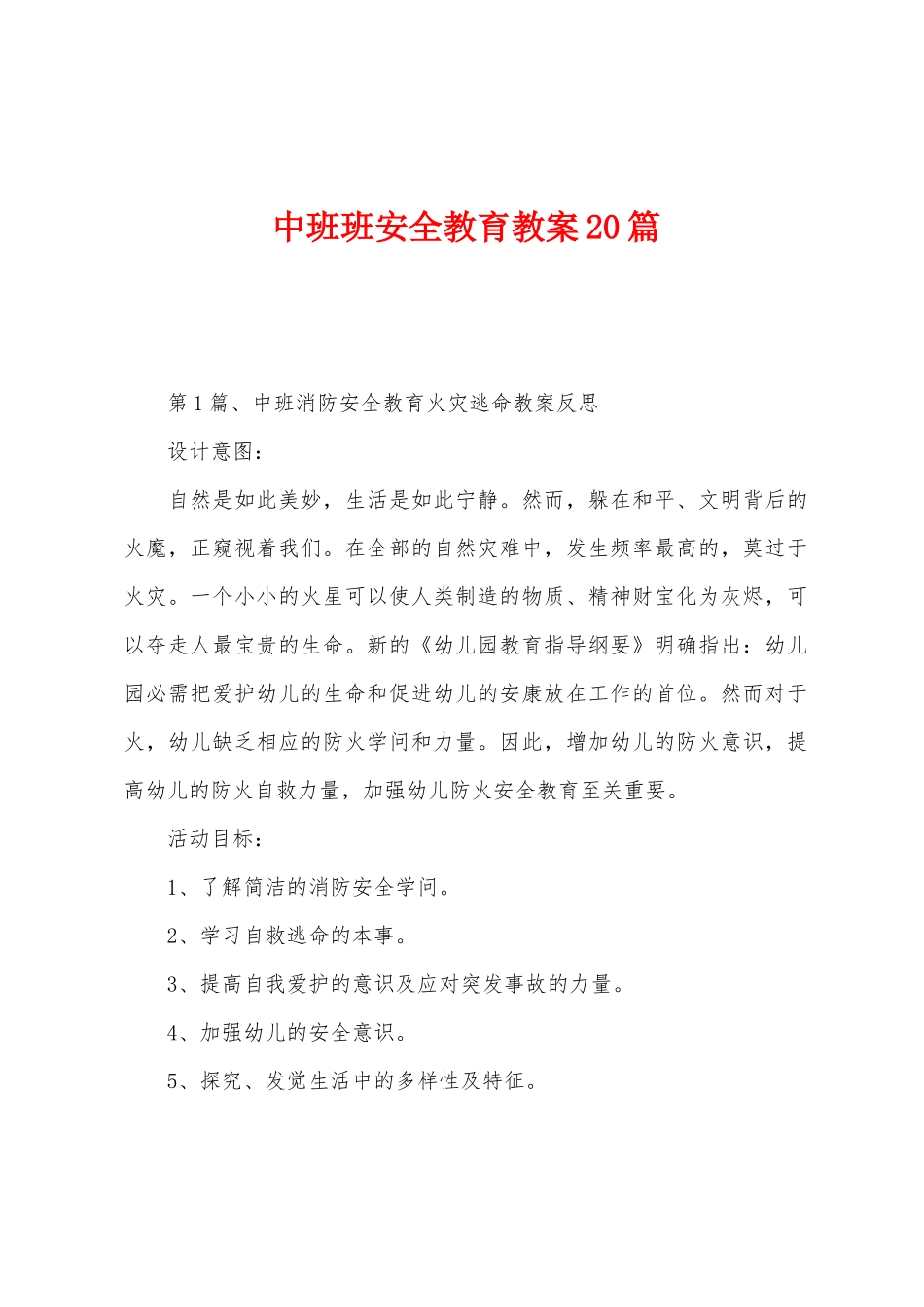 中班班安全教育教案20篇_第1页