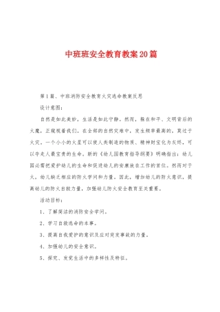 中班班安全教育教案20篇