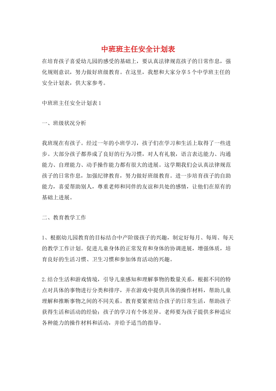 中班班主任安全计划表_第1页