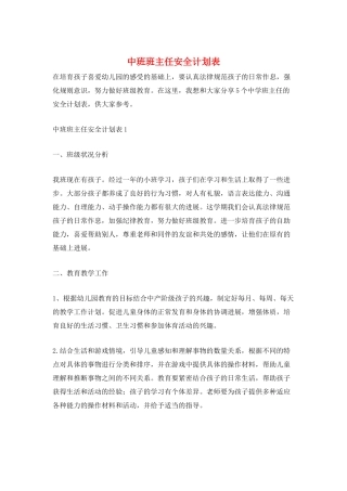 中班班主任安全计划表