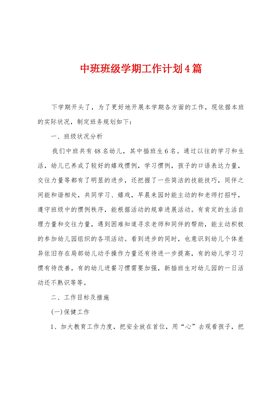 中班班级学期工作计划4篇_第1页