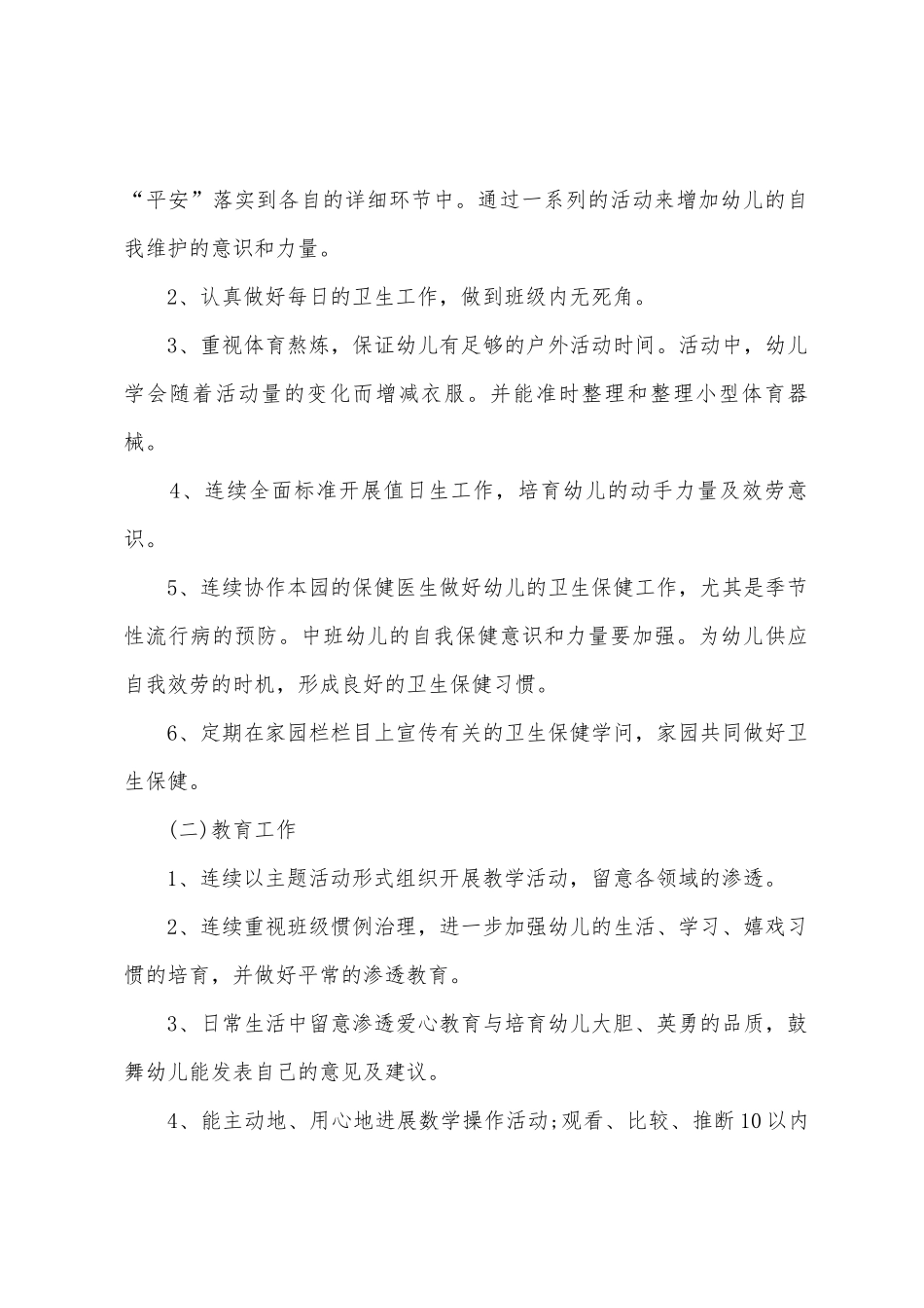 中班班级学期工作计划4篇_第2页