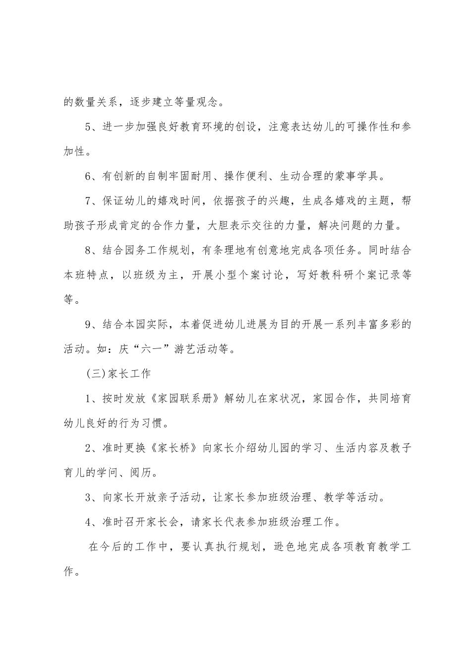 中班班级学期工作计划4篇_第3页