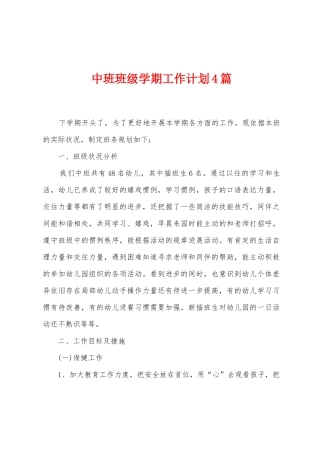 中班班级学期工作计划4篇