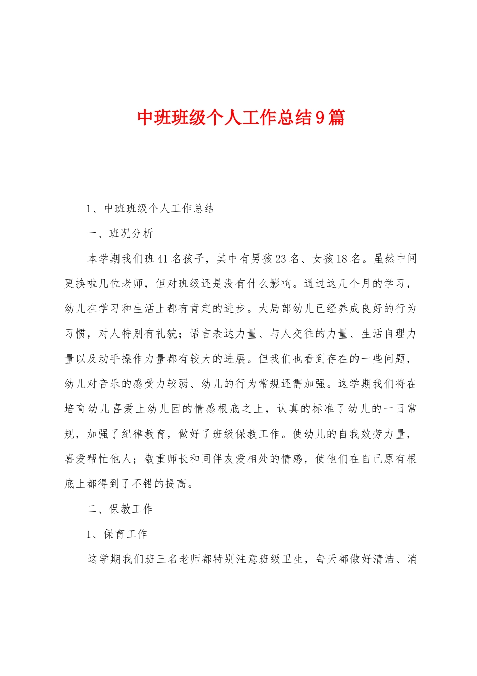 中班班级个人工作总结9篇_第1页