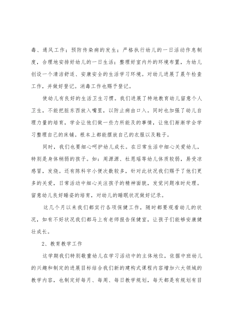 中班班级个人工作总结9篇_第2页