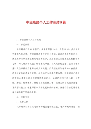 中班班级个人工作总结9篇