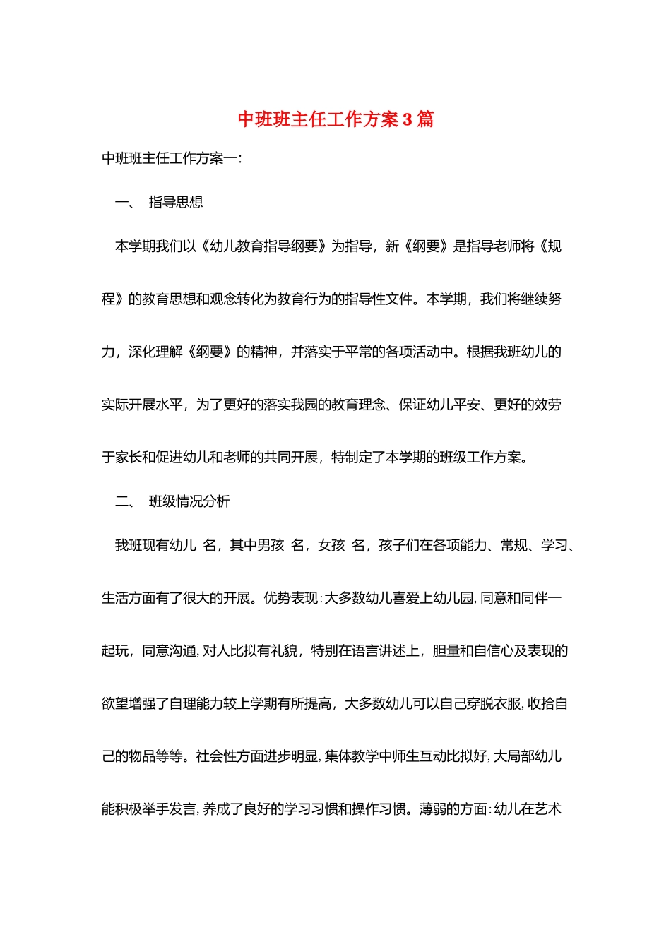 中班班主任工作计划3篇_第1页