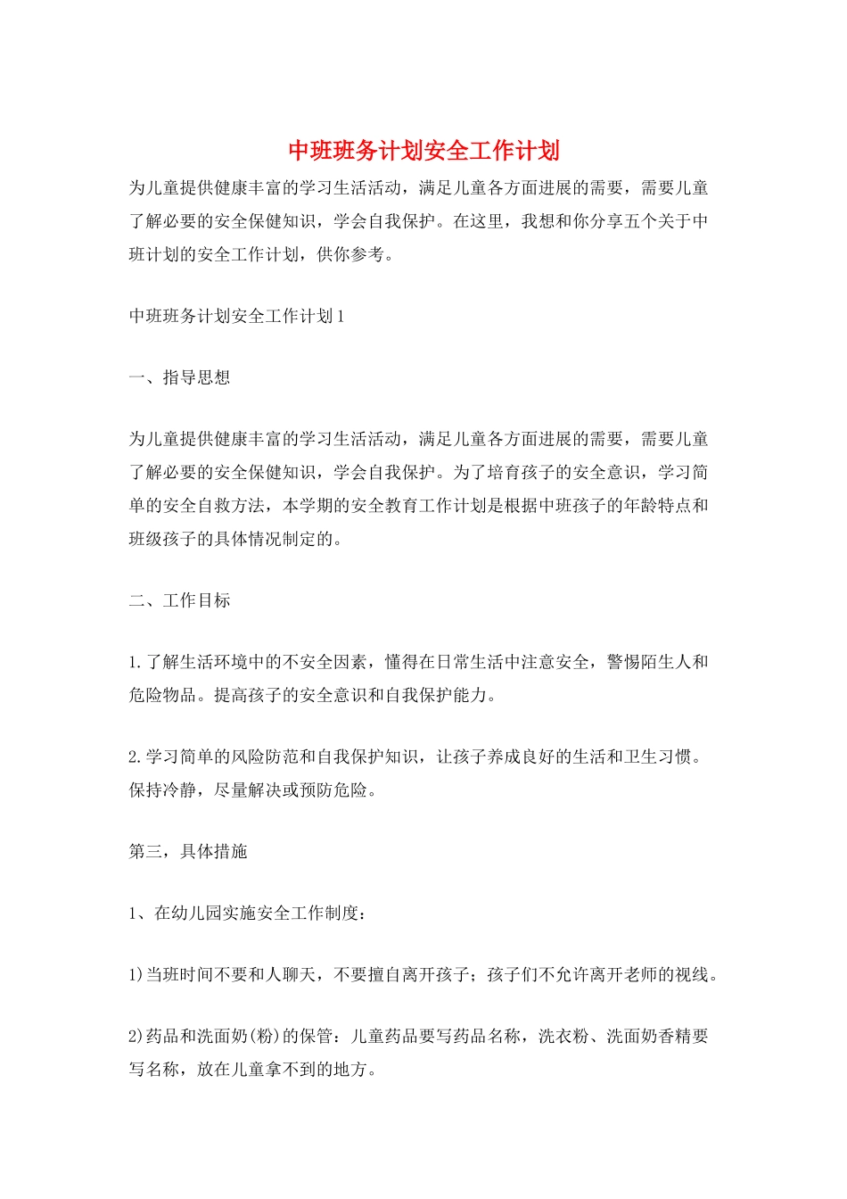 中班班务计划安全工作计划_第1页