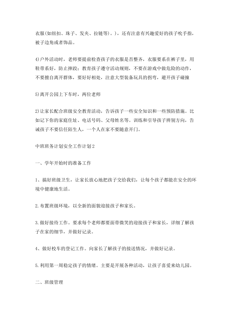 中班班务计划安全工作计划_第3页