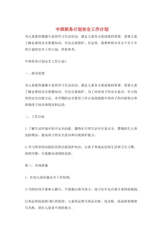 中班班务计划安全工作计划
