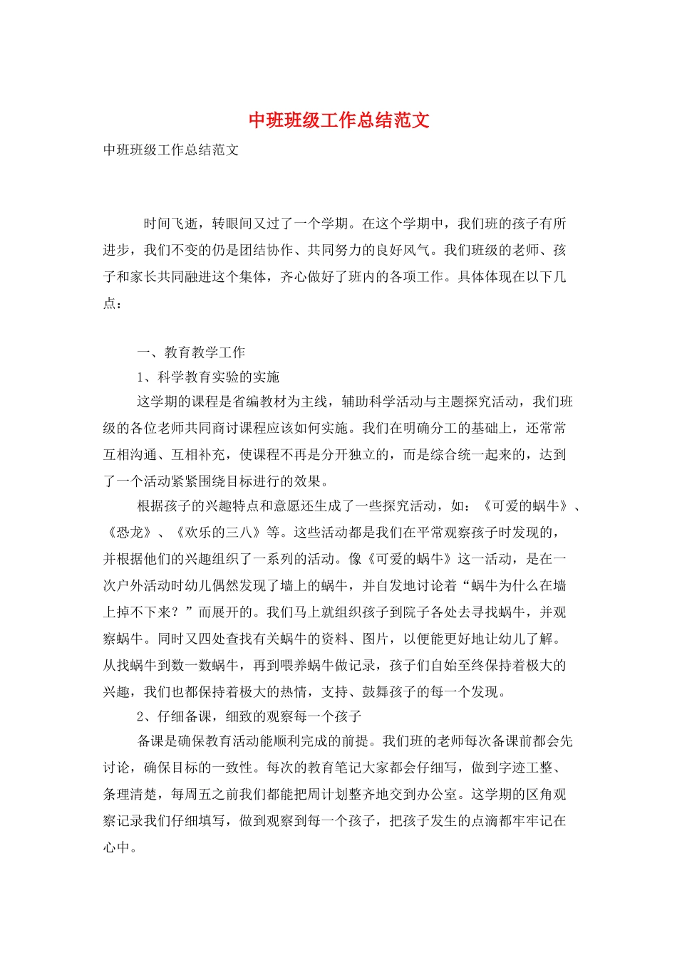 中班班级工作总结范文_第1页