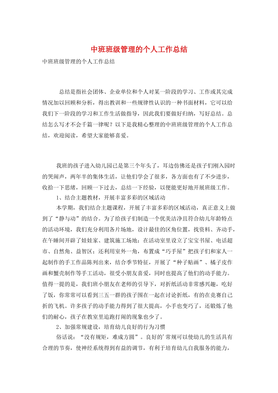 中班班级管理的个人工作总结_第1页