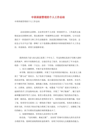 中班班级管理的个人工作总结