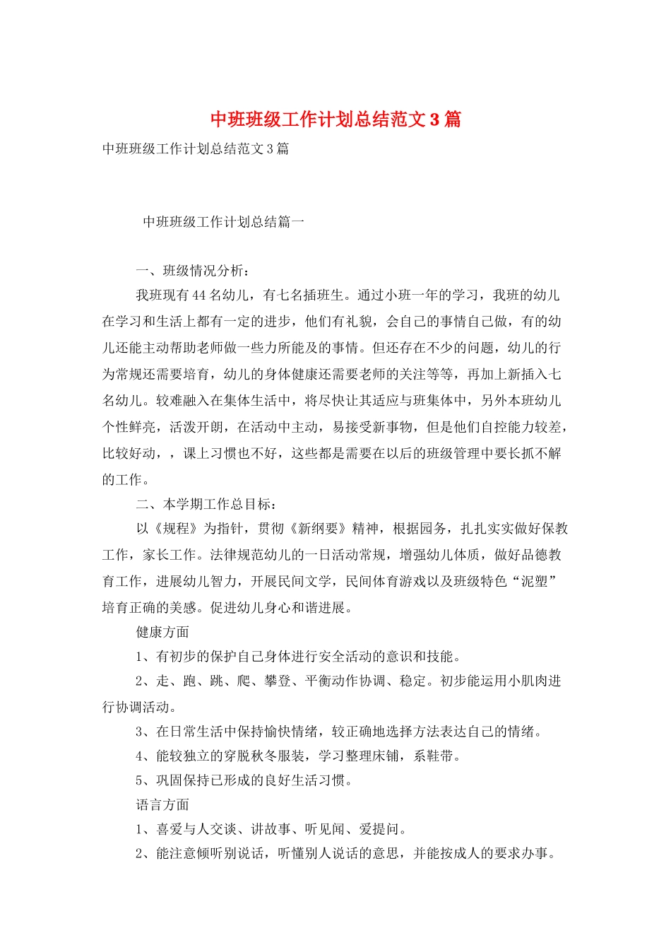 中班班级工作计划总结范文3篇_第1页