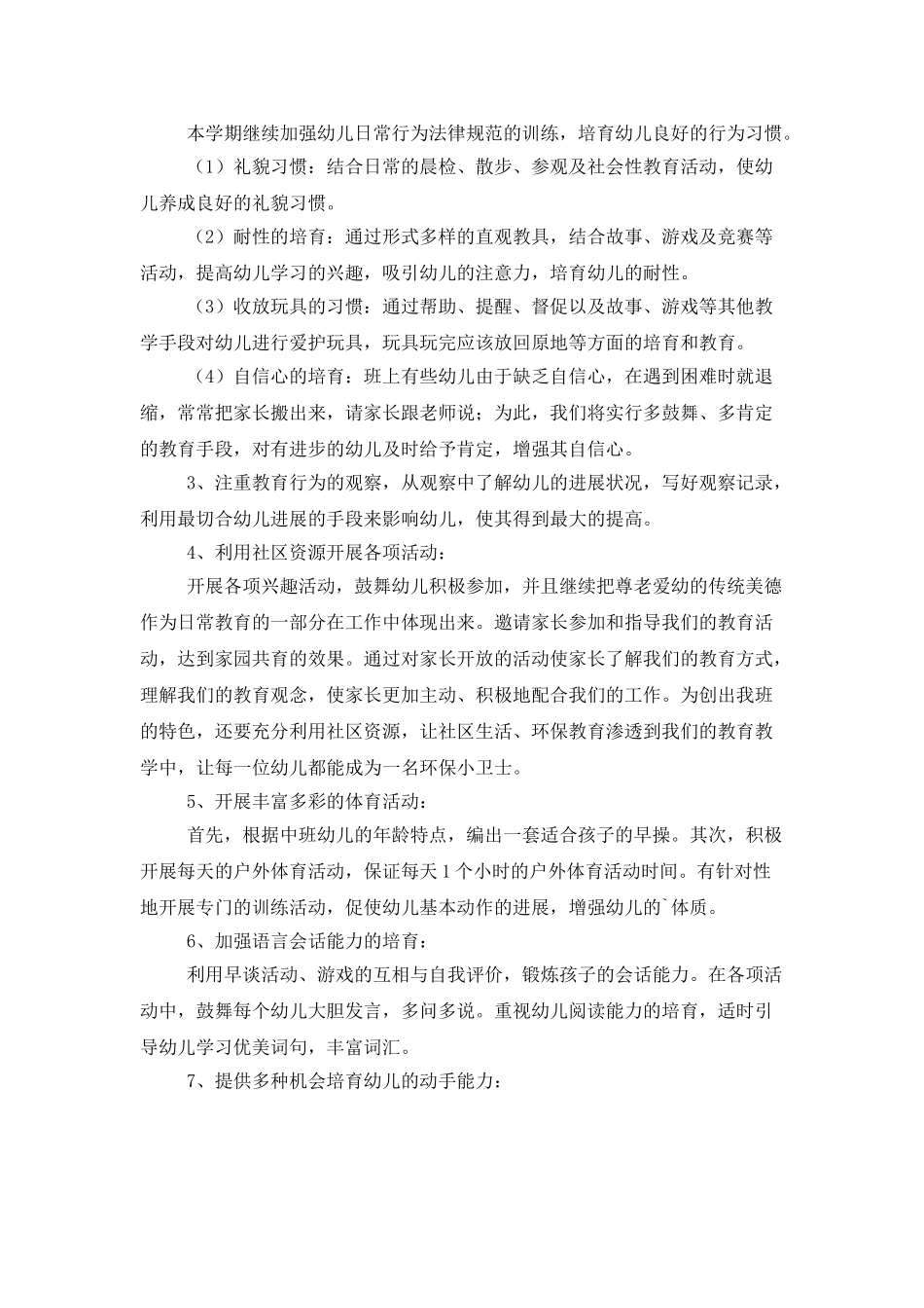 中班班级工作计划总结范文3篇_第3页