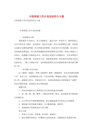 中班班级工作计划总结范文3篇