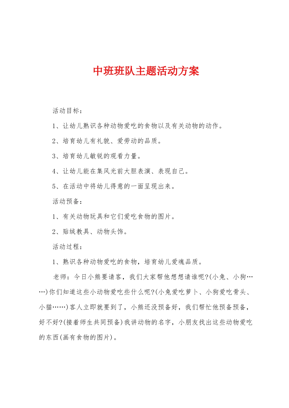 中班班队主题活动方案_第1页