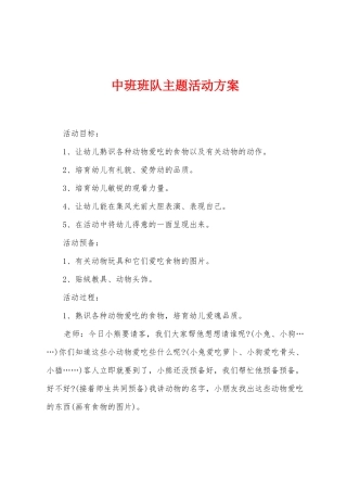 中班班队主题活动方案