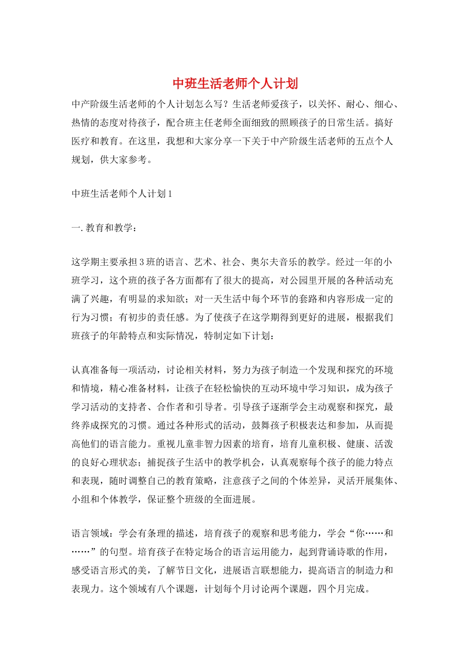 中班生活老师个人计划_第1页