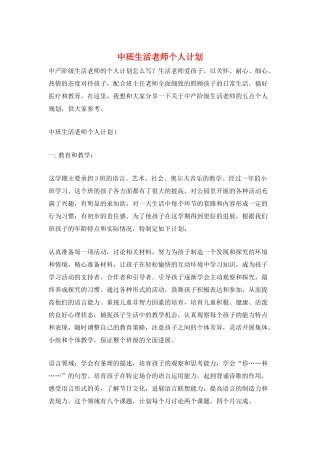 中班生活老师个人计划