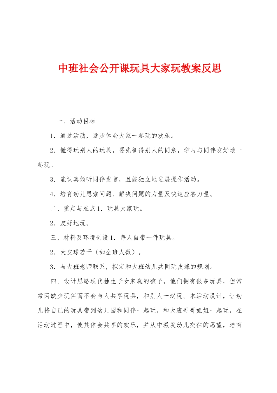 中班社会公开课玩具大家玩教案反思_第1页