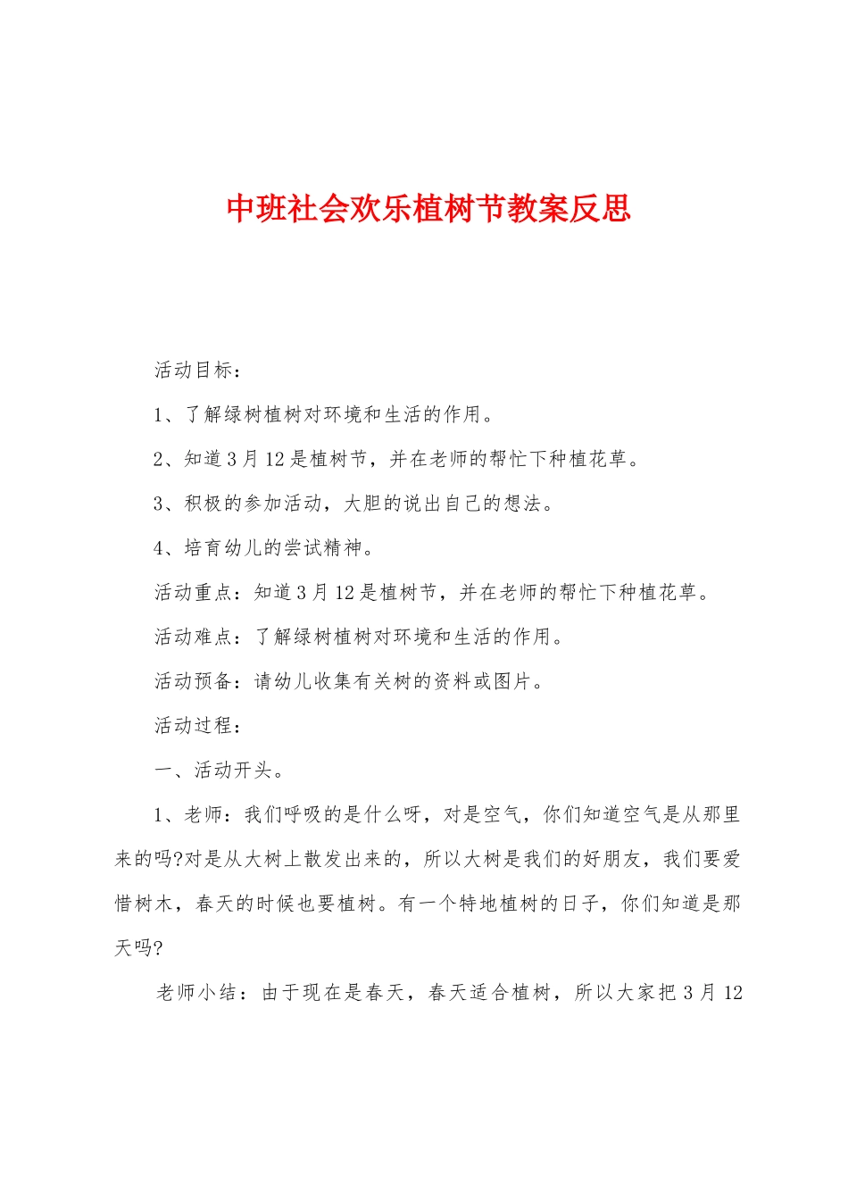 中班社会快乐植树节教案反思_第1页