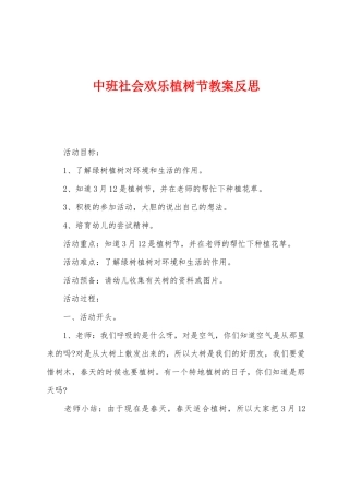 中班社会快乐植树节教案反思
