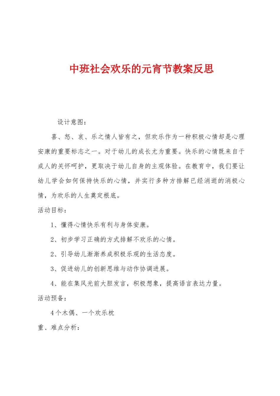 中班社会快乐的元宵节教案反思_第1页