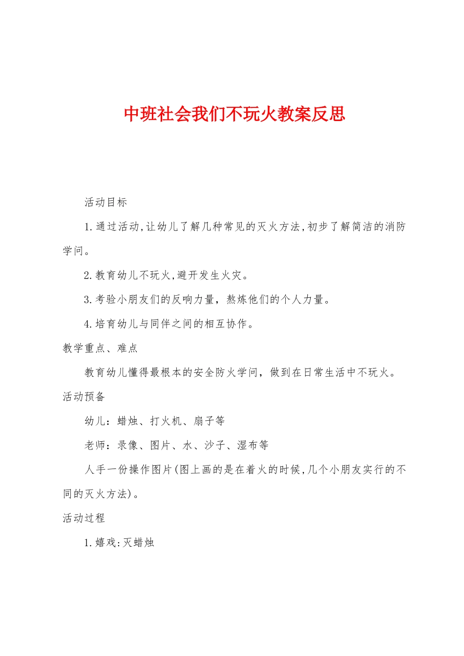 中班社会我们不玩火教案反思_第1页