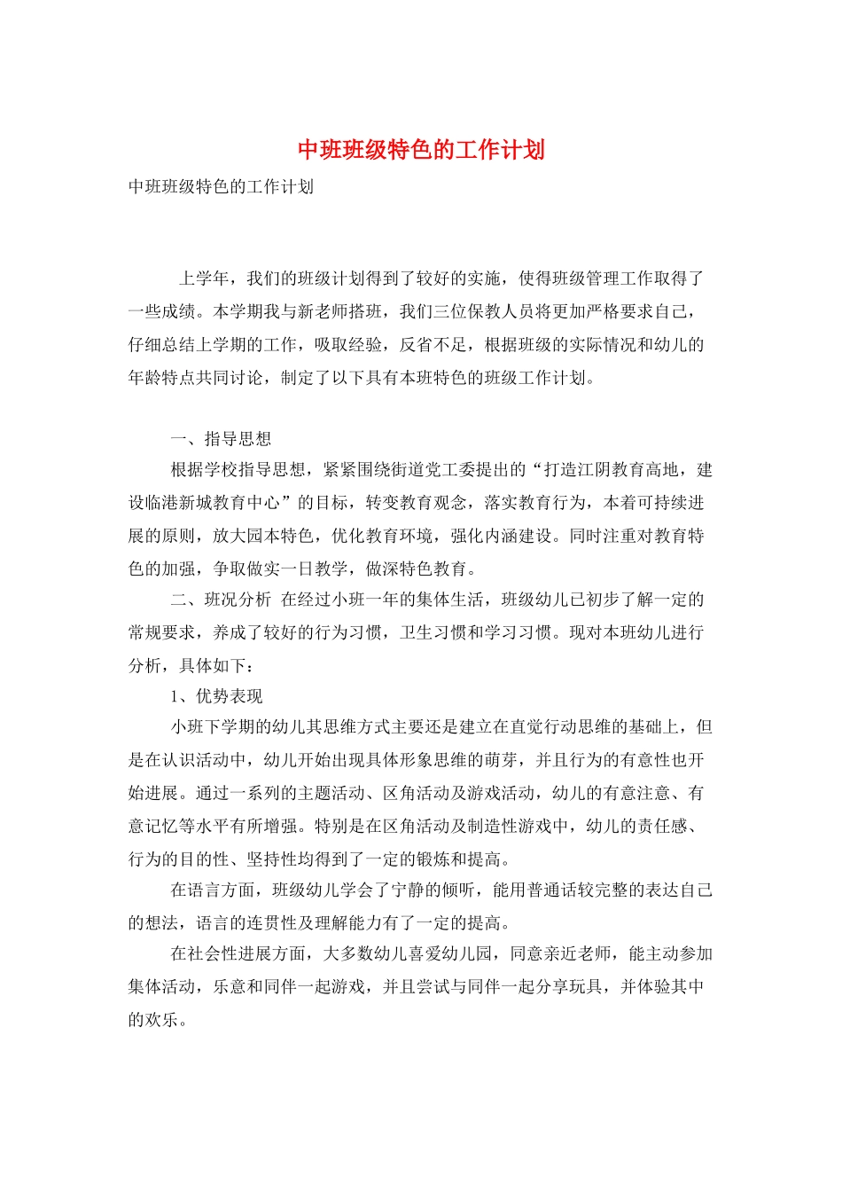 中班班级特色的工作计划_第1页