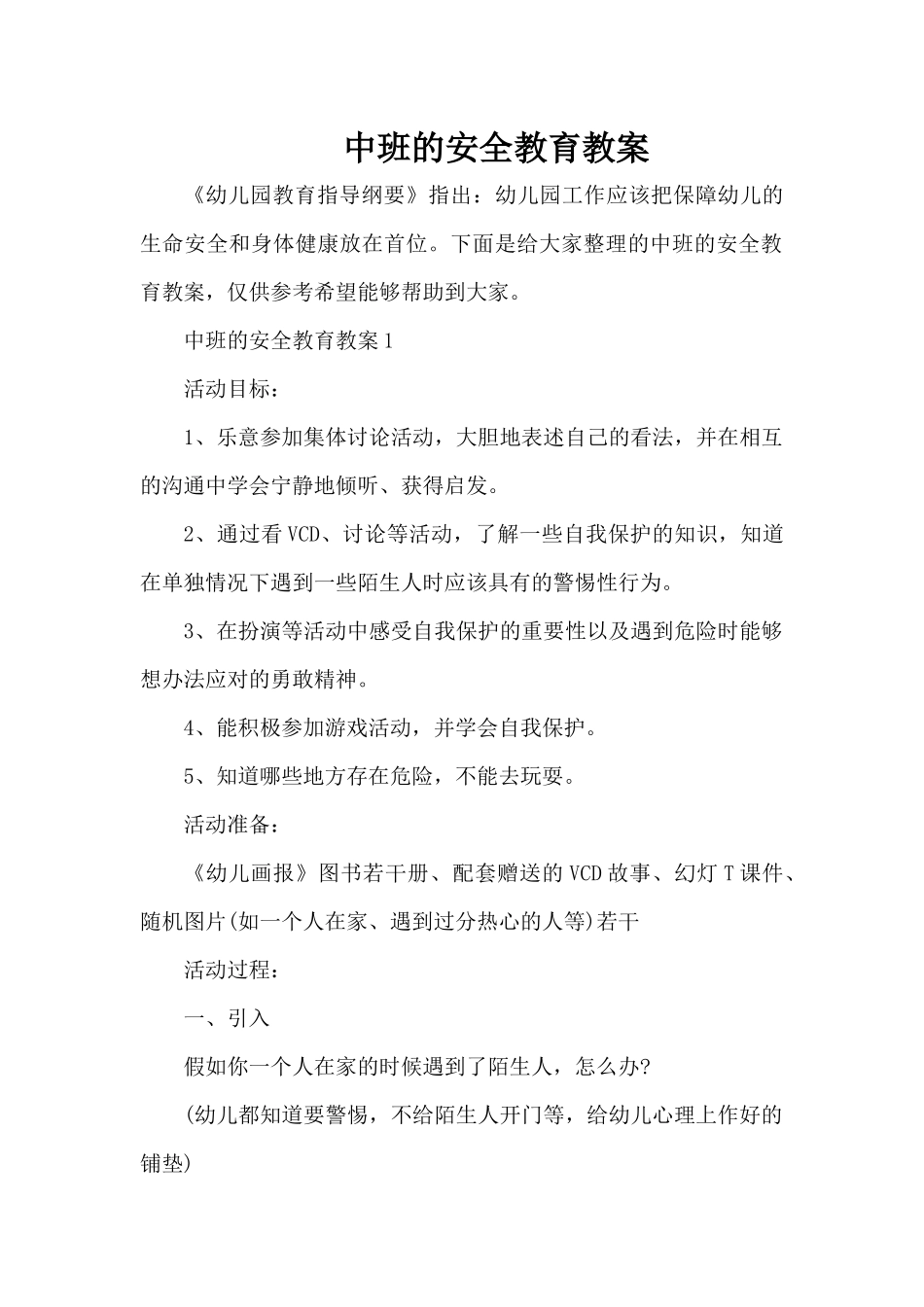 中班的安全教育教案（精编版）_第1页
