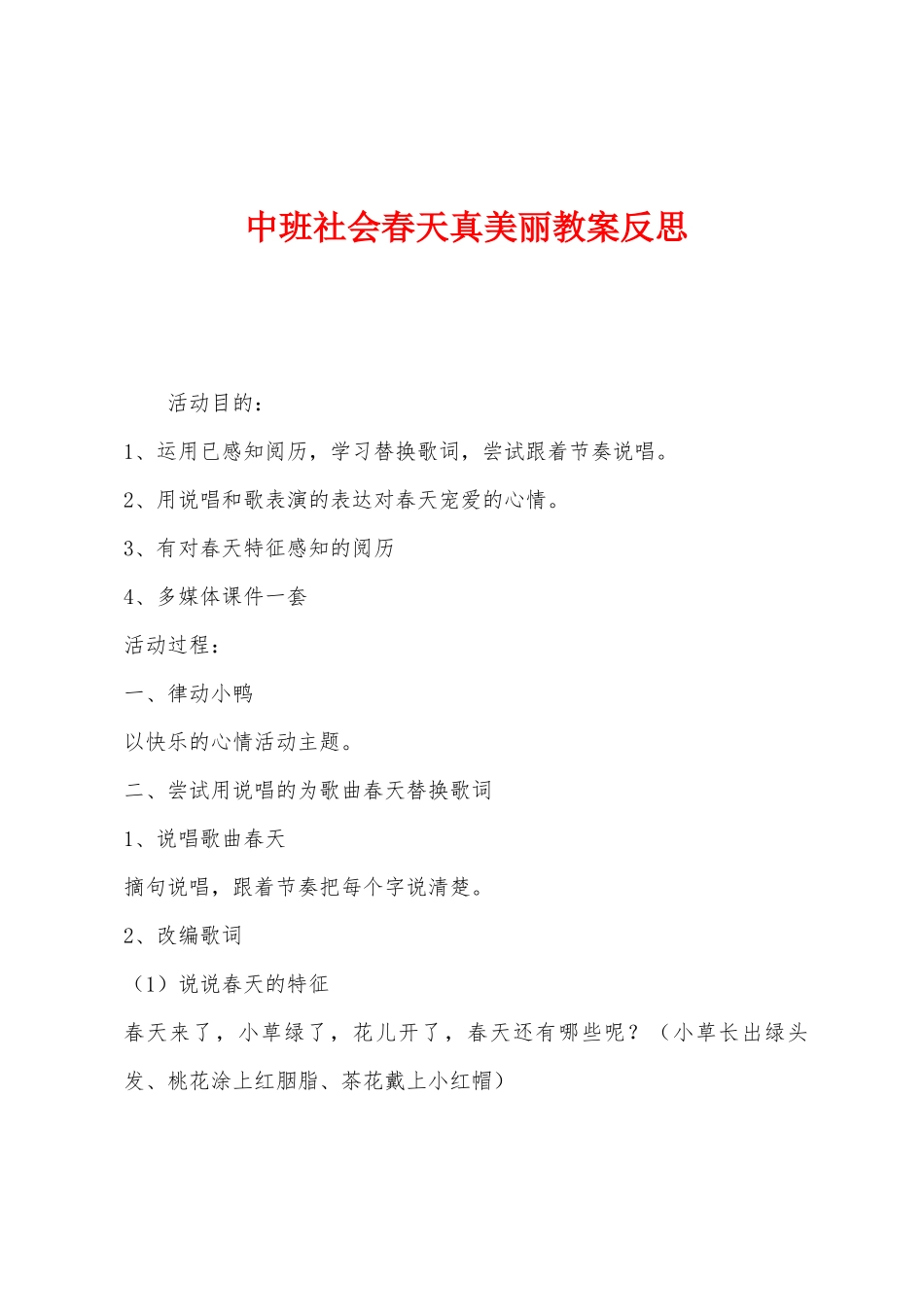 中班社会春天真美丽教案反思_第1页