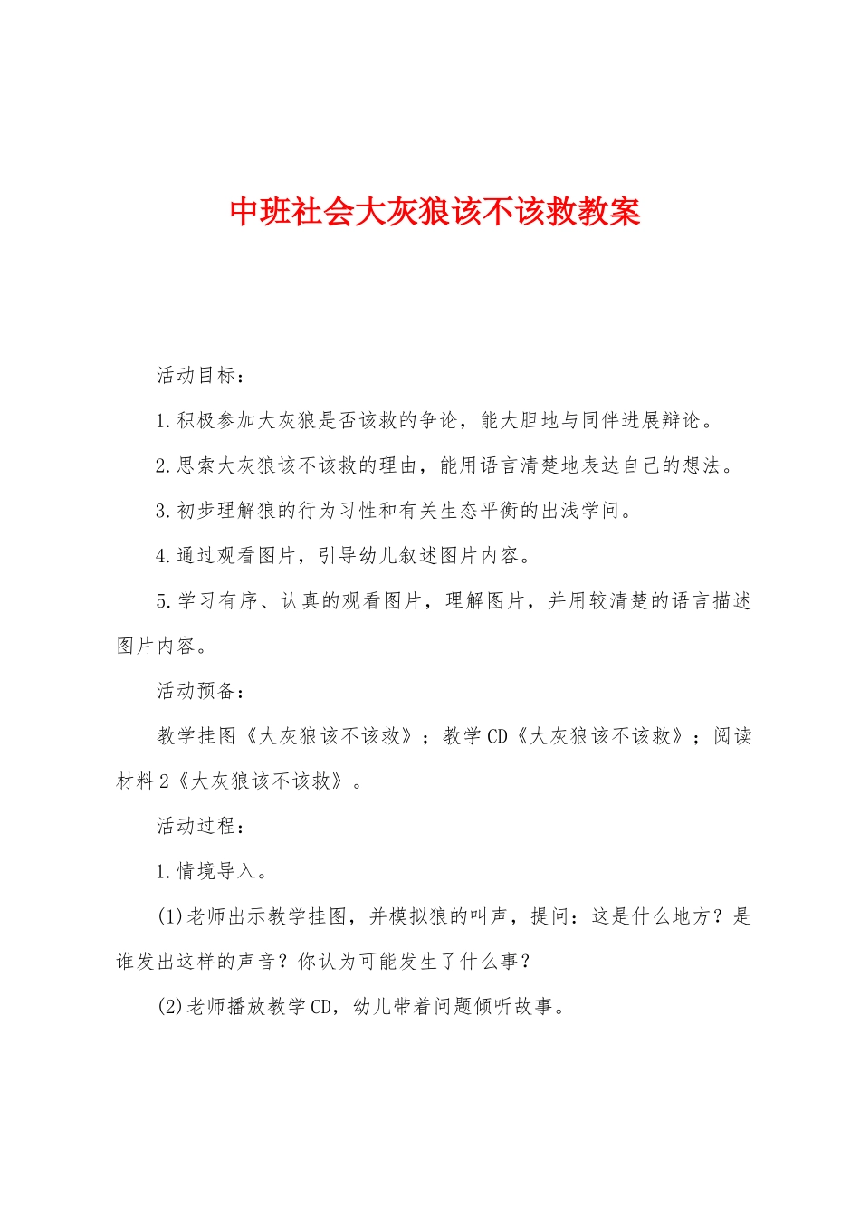 中班社会大灰狼该不该救教案_第1页