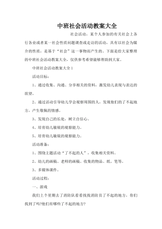中班社会活动教案大全（精编版）