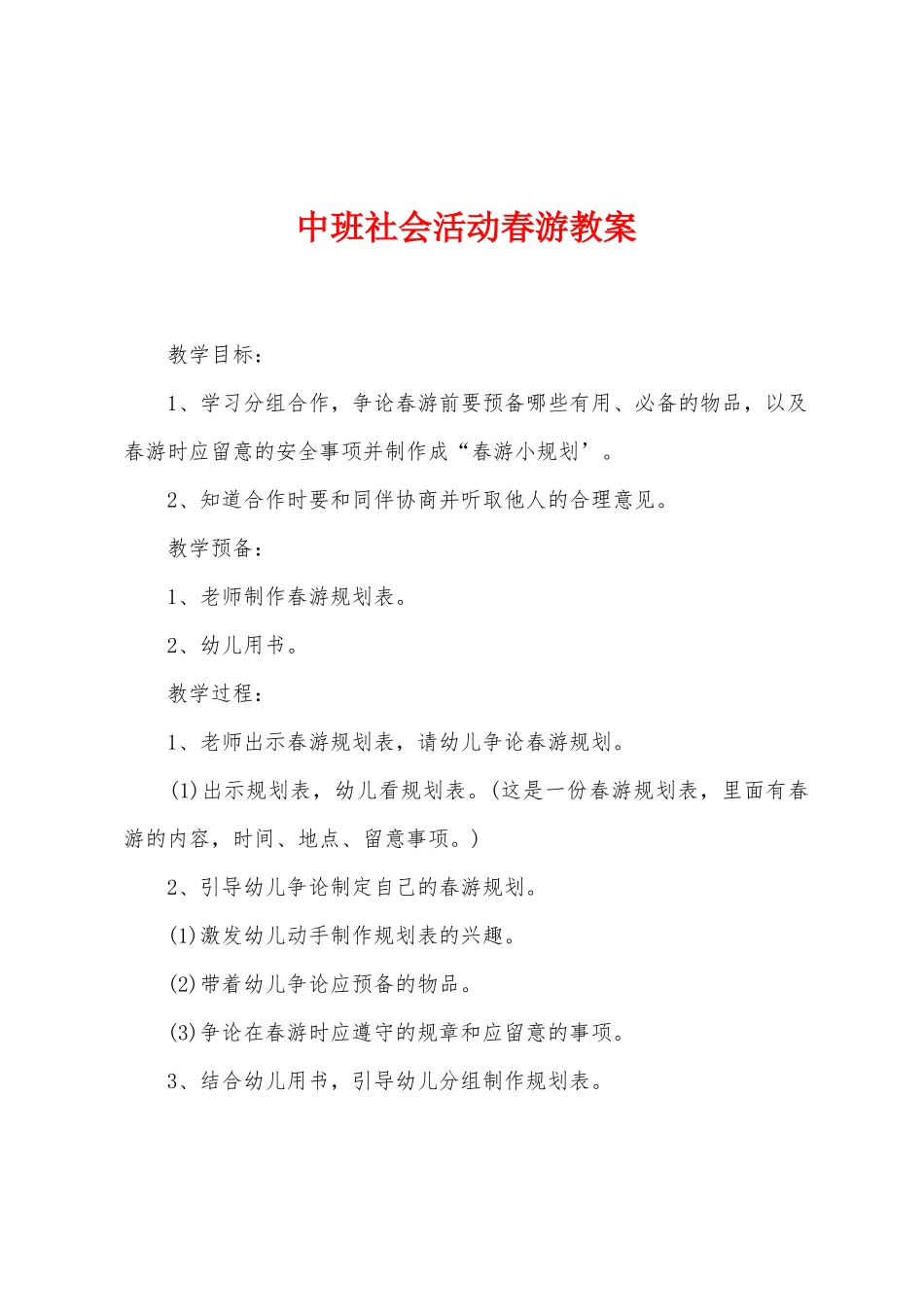 中班社会活动春游教案_第1页