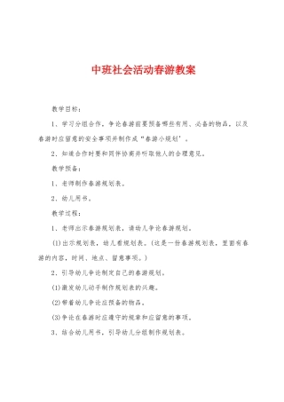 中班社会活动春游教案