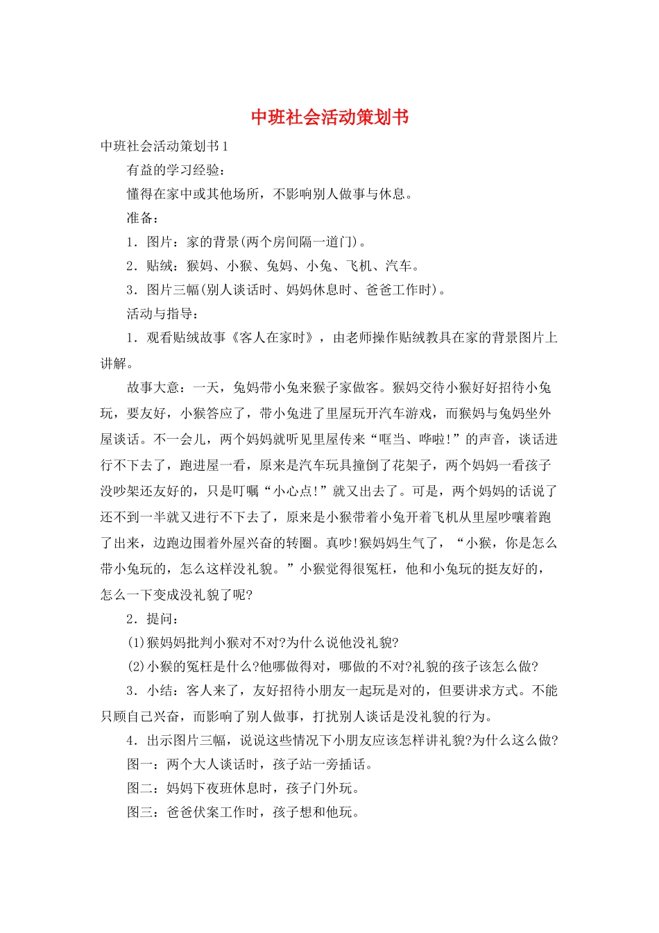 中班社会活动策划书_第1页