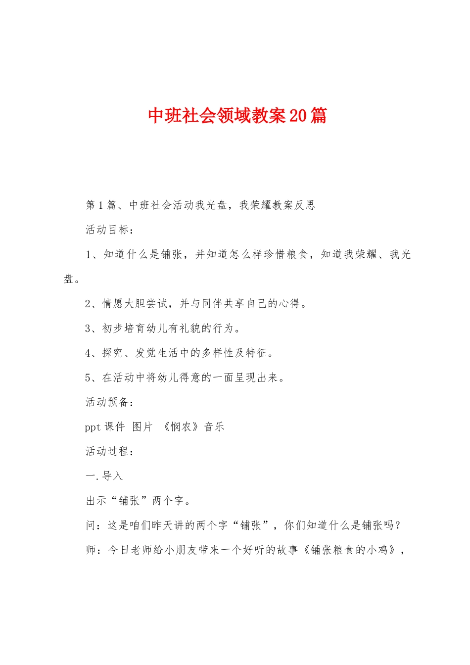 中班社会领域教案20篇_第1页
