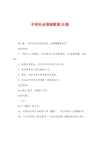 中班社会领域教案20篇