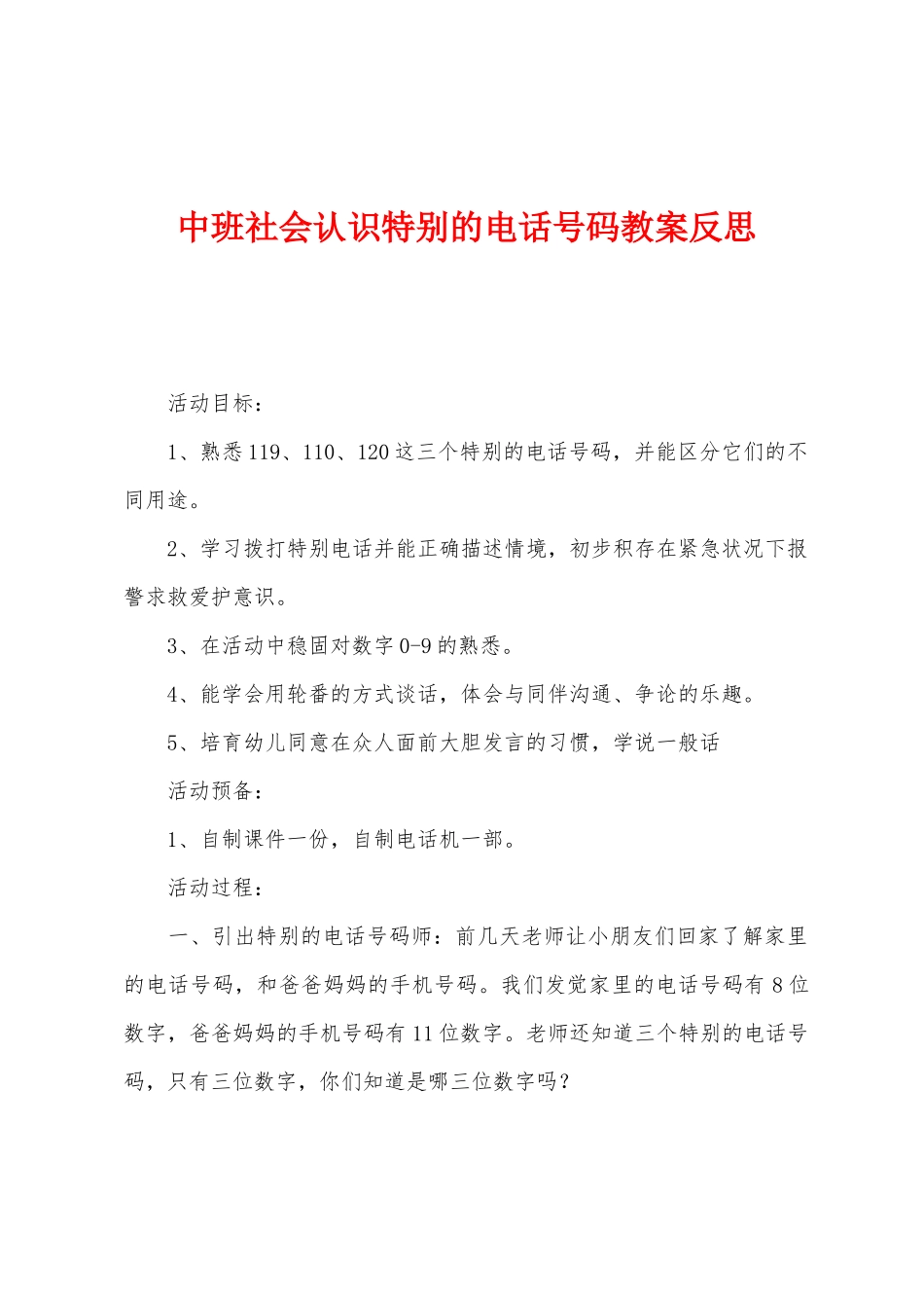 中班社会认识特殊的电话号码教案反思_第1页