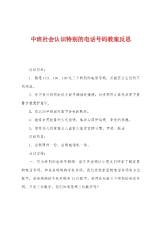 中班社会认识特殊的电话号码教案反思