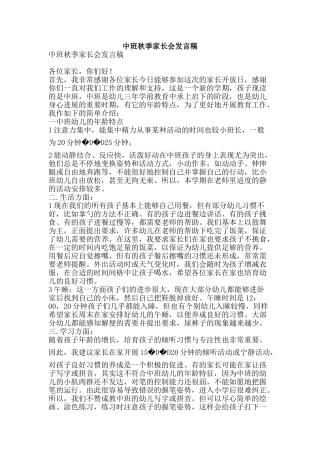 中班秋季家长会发言稿